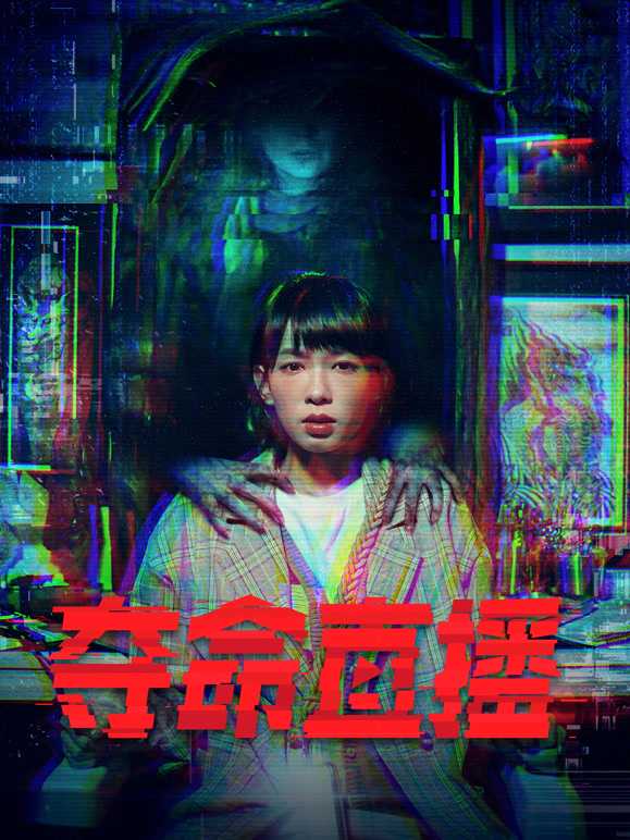 夺命直播粤语}
