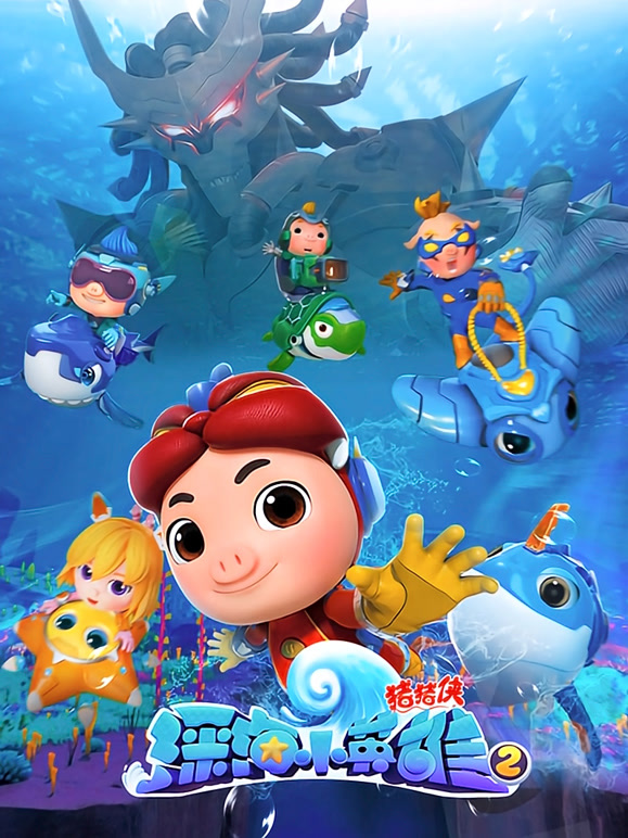 猪猪侠之深海小英雄第二季}