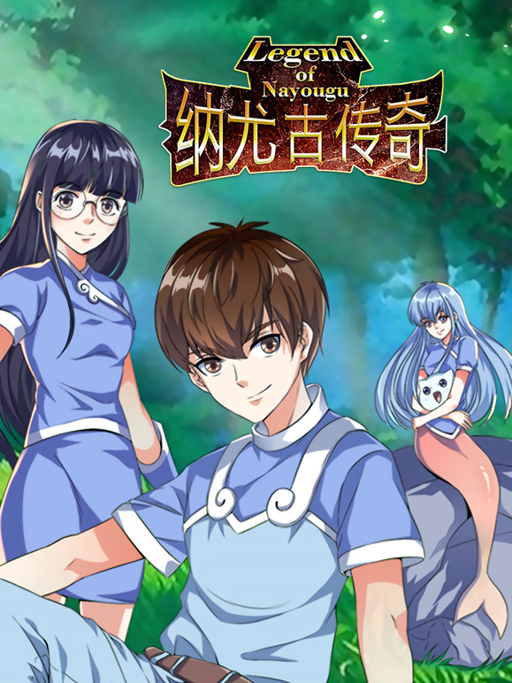 纳尤古传奇动态漫画}