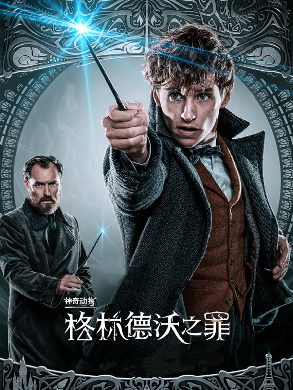 神奇动物：格林德沃之罪普通话}