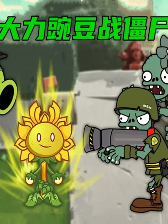 大力豌豆战僵尸}
