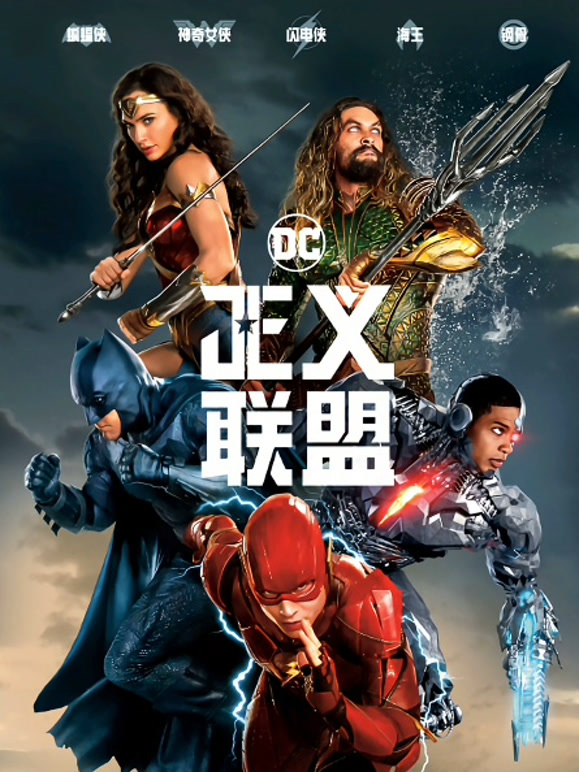 正义联盟普通话}