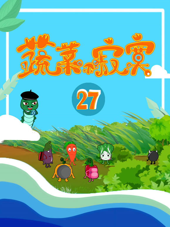 蔬菜不寂寞第二十七季}