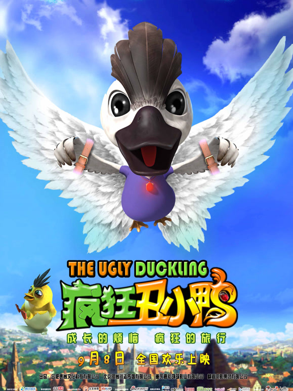 疯狂丑小鸭}