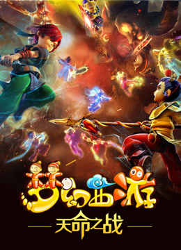 梦幻西游之天命之战}