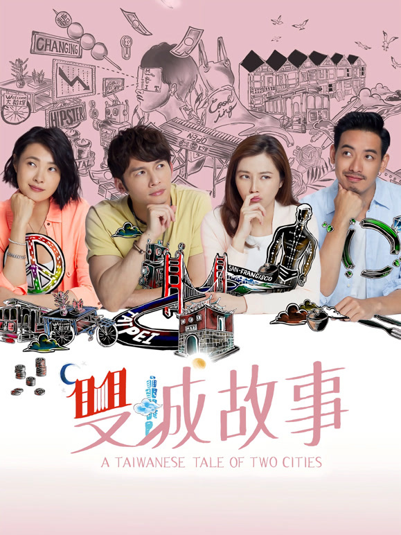 双城故事}