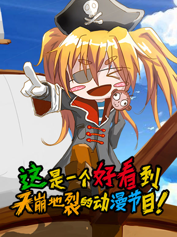 这是一个好看到天崩地裂的动漫节目第一季}