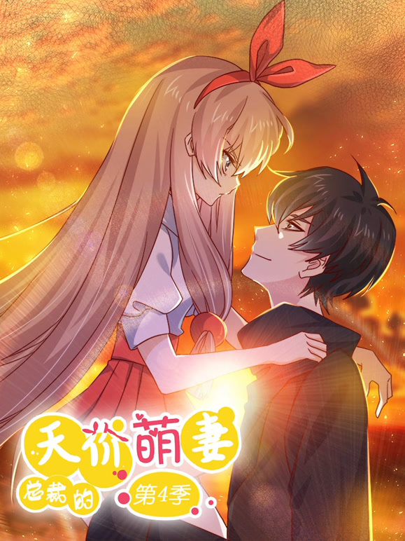 总裁的天价萌妻动态漫画第四季追妻风云}