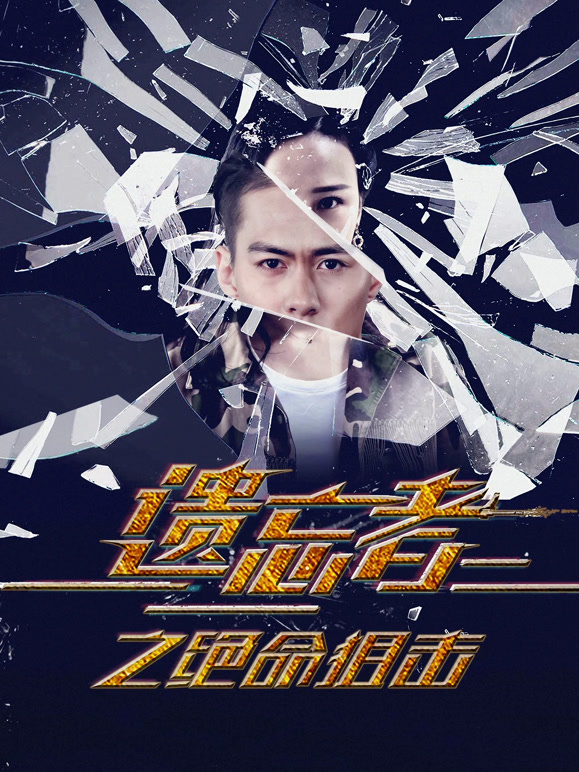 遗忘者绝命狙击}