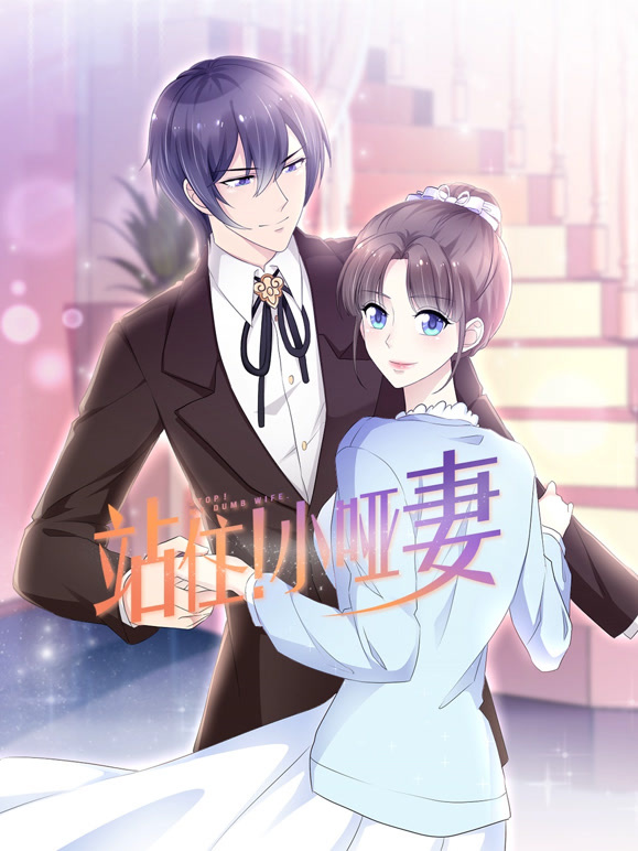 站住！小哑妻动态漫画}