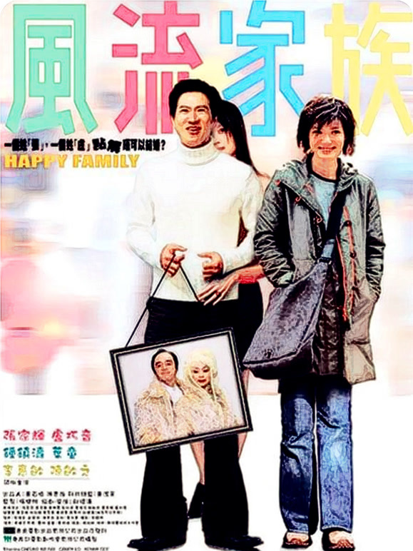 风流家族}