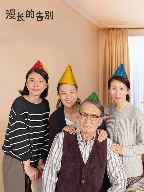 漫长的告别普通话}