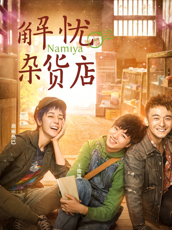 解忧杂货店粤语}