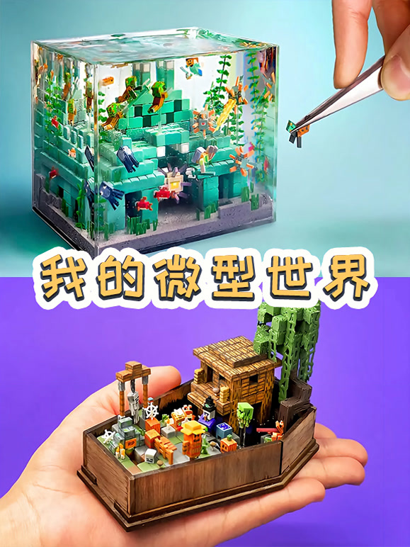 我的微型世界}