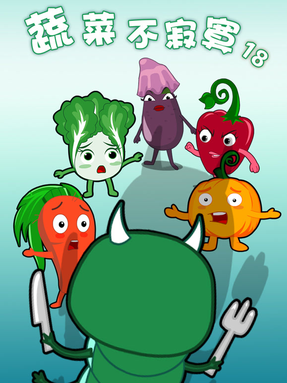蔬菜不寂寞第十八季}