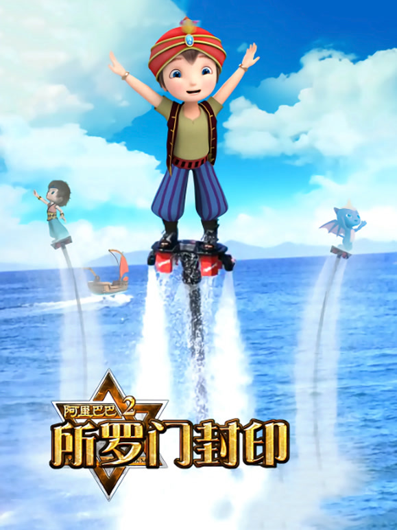 阿里巴巴2所罗门封印}