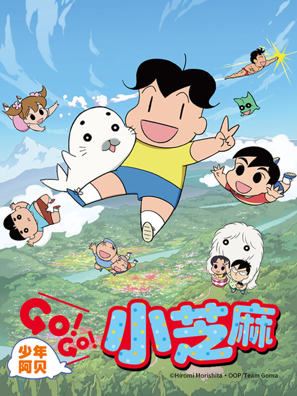 少年阿贝GO!GO!小芝麻第二季普通话}