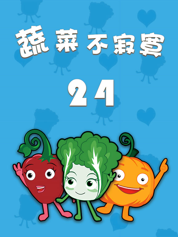 蔬菜不寂寞第二十四季}