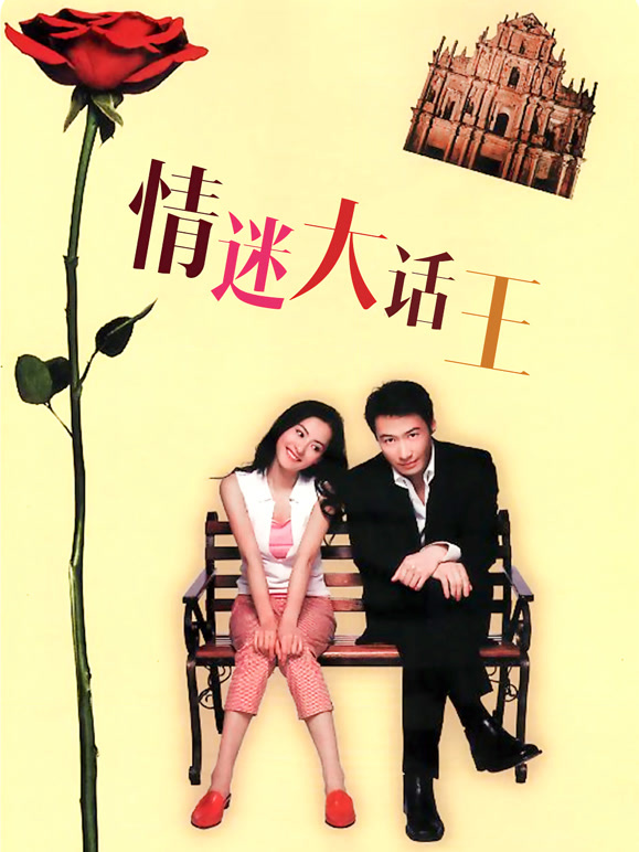 情迷大话王}