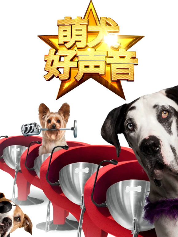 萌犬好声音英文}
