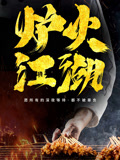 炉火江湖}