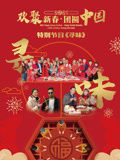 寻味——欢聚新春·团圆中国特别节目}