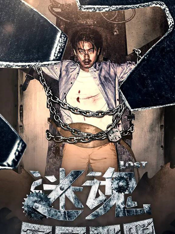 迷魂之密室逃脱}