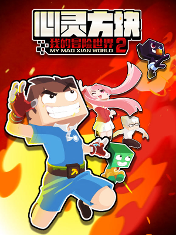 我的冒险世界第二季}