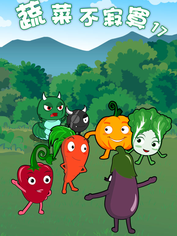 蔬菜不寂寞第十七季}