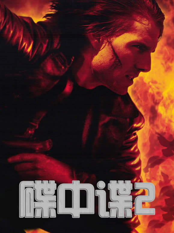 碟中谍2普通话}