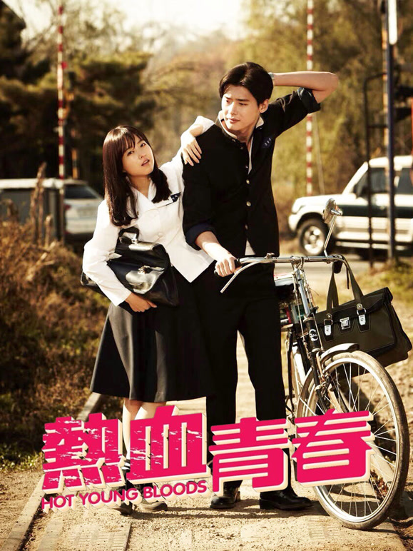 热血青春普通话}