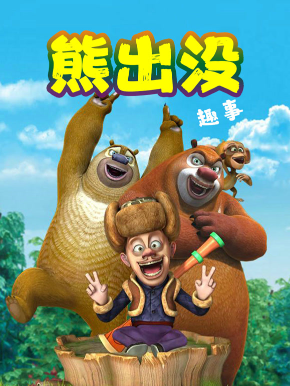 熊出没趣事}