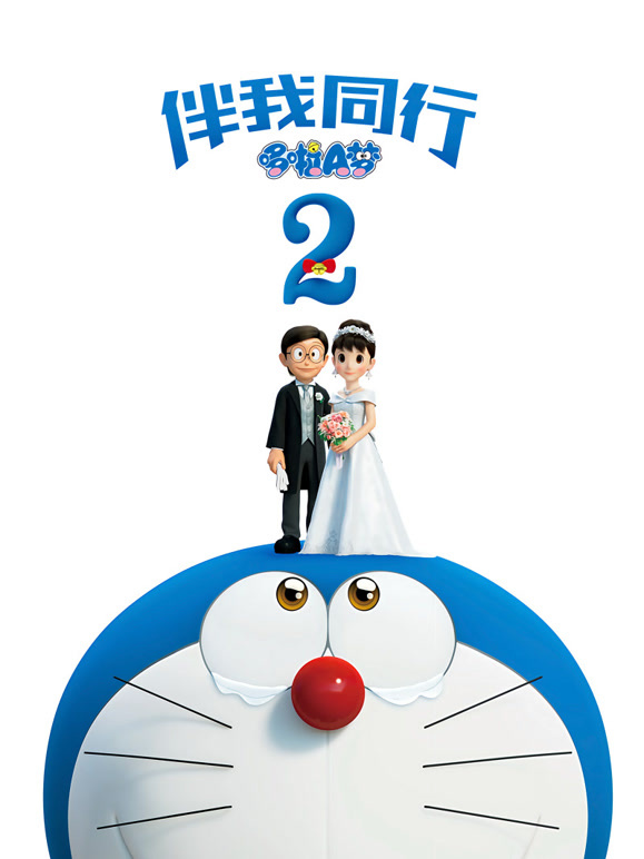 哆啦A梦：伴我同行2普通话}