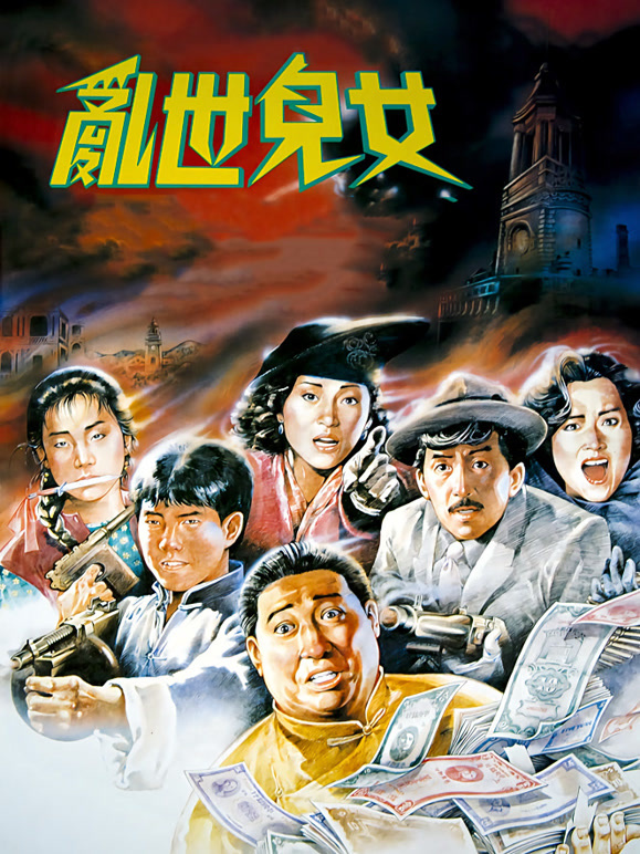 乱世儿女1990}