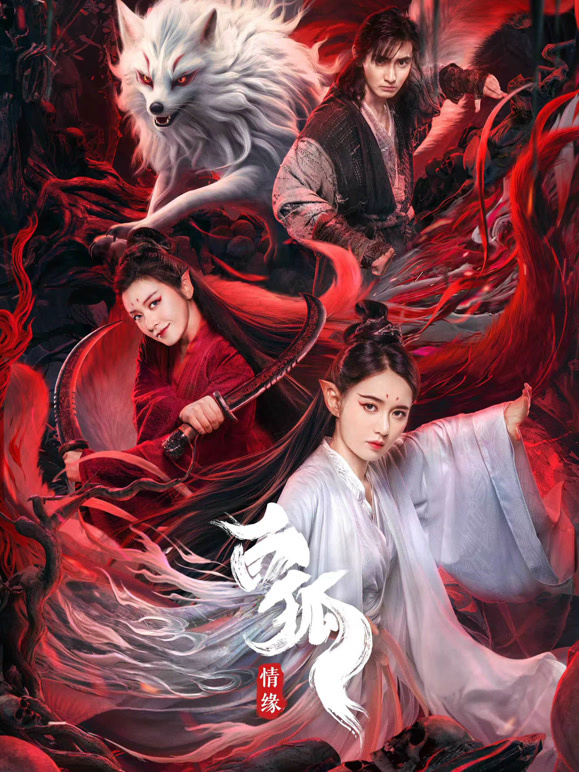 白狐·情缘}