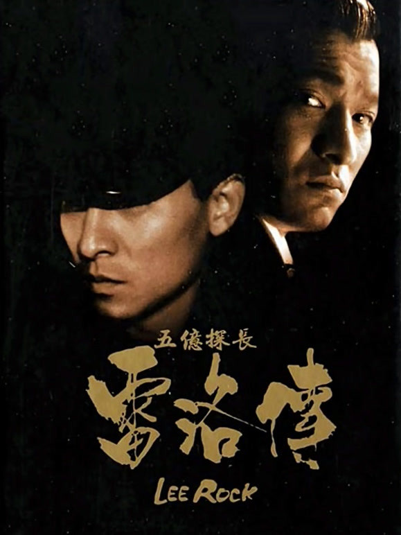 五亿探长雷洛传2：父子情仇粤语}