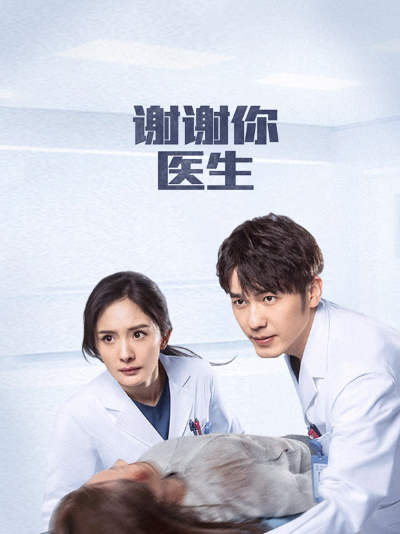 谢谢你医生}