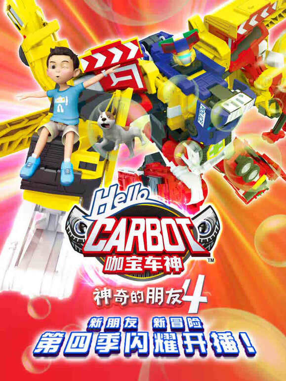 神奇的朋友第四季咖宝车神}