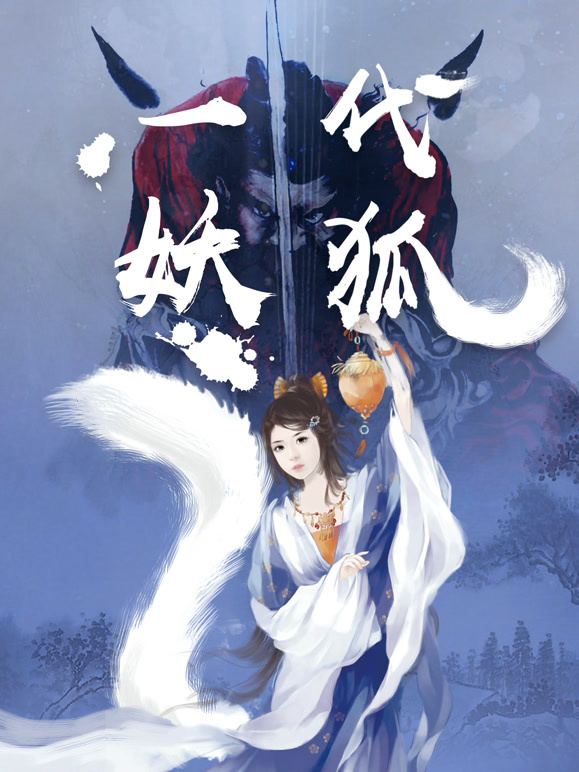 一代妖狐}