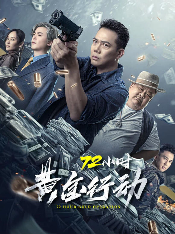 72小时黄金行动粤语}