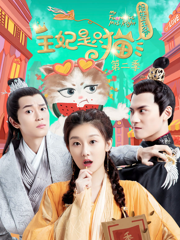 报告王爷，王妃是只猫第二季}