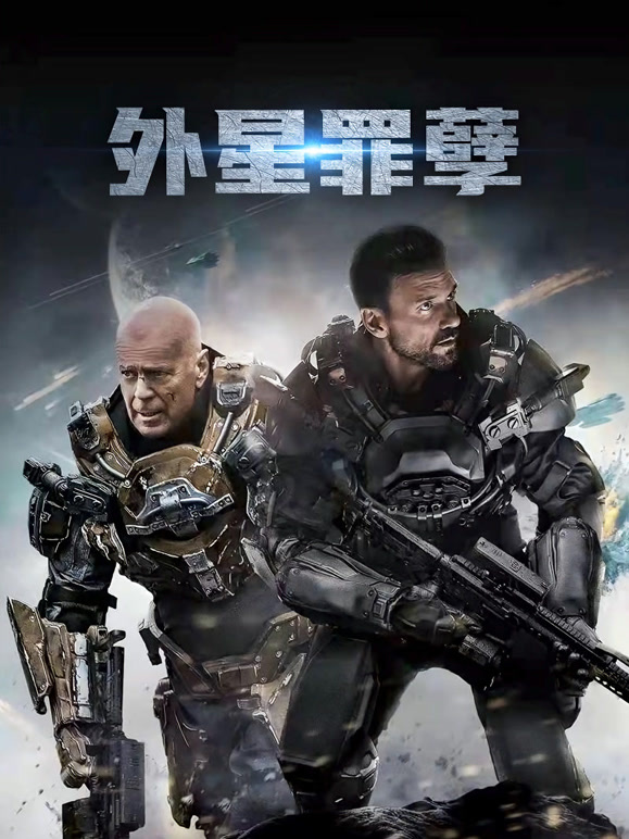 外星罪孽普通话}