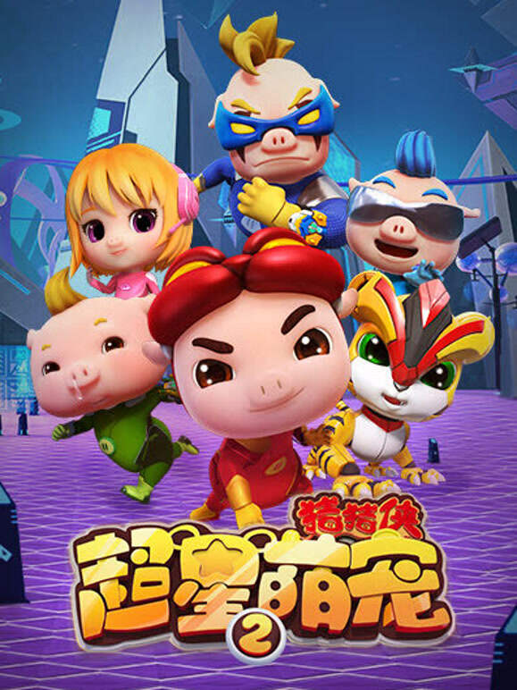 猪猪侠之超星萌宠第二季}