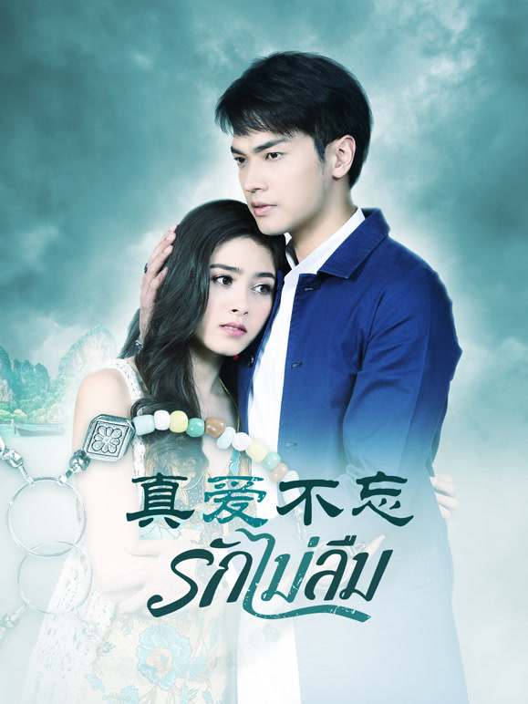真爱不忘}