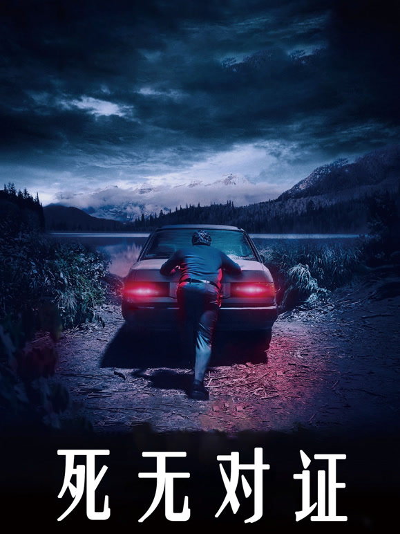 死无对证普通话}