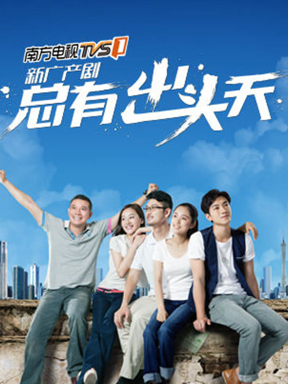 总有出头天}