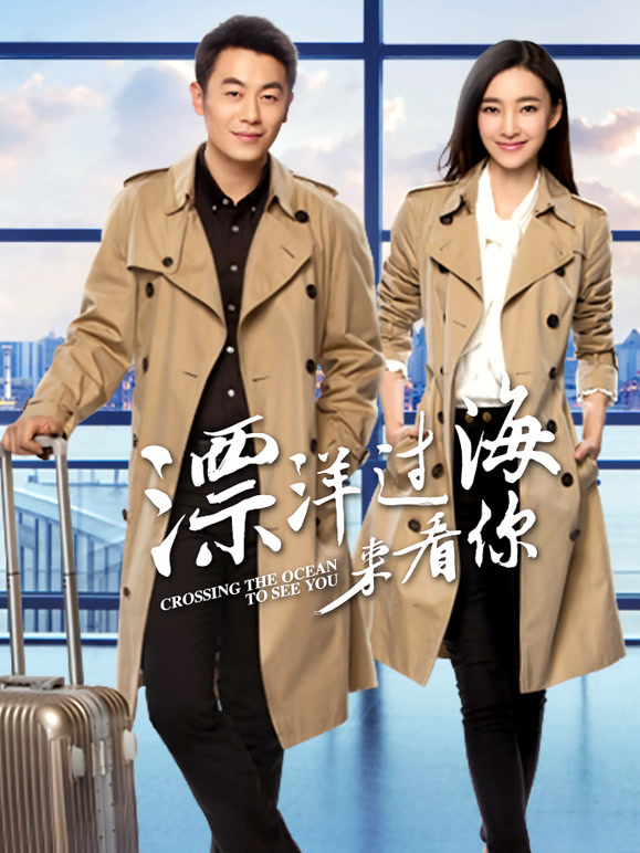 漂洋过海来看你}