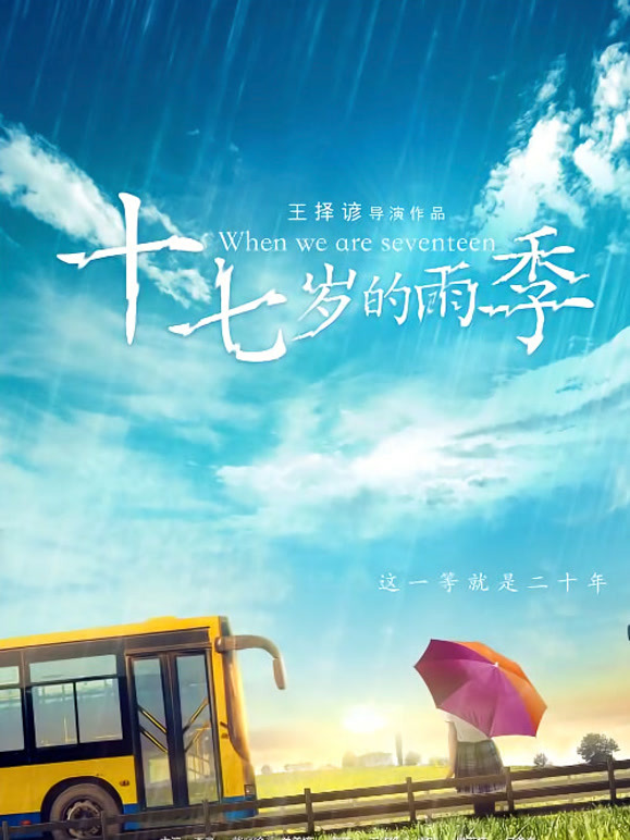 十七岁的雨季}