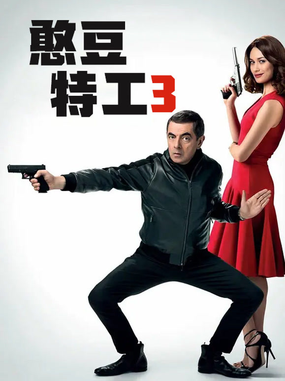 憨豆特工3普通话}