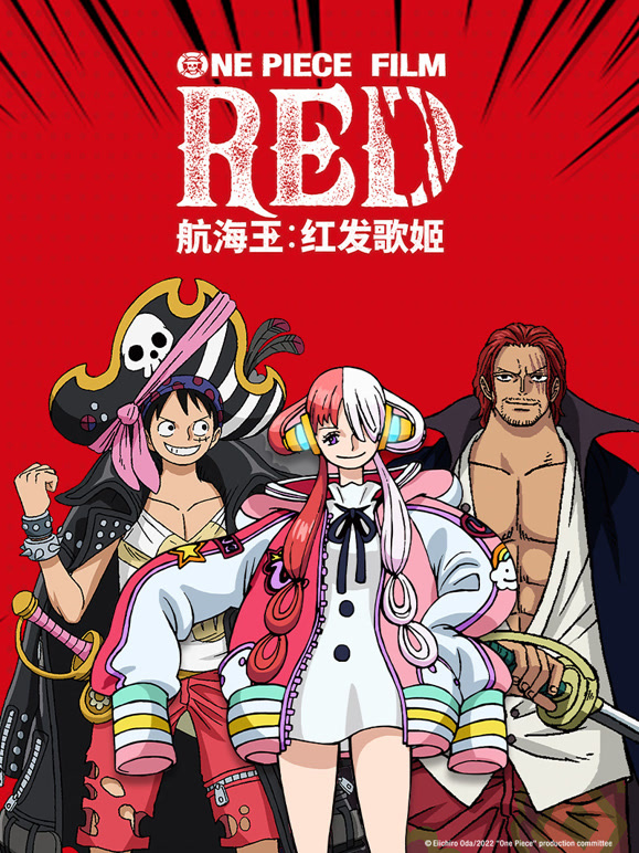 航海王：红发歌姬普通话}